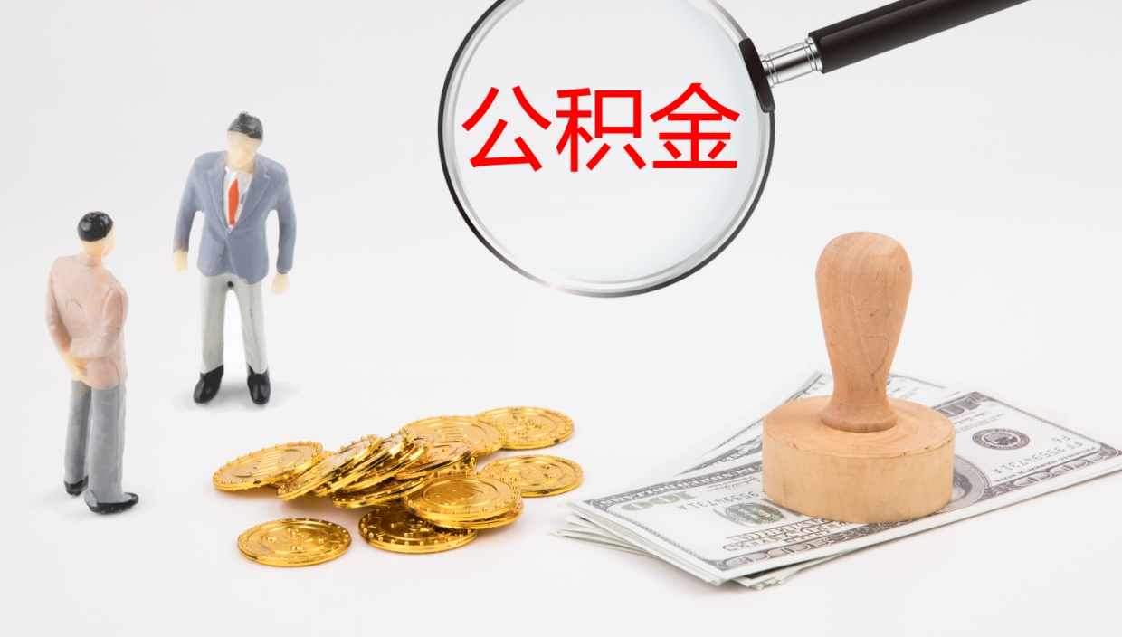 惠东公积金离职后怎么提出来（公积金离职怎么提取出来）