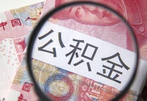 惠东离职可以直接取公积金吗（离职可以取公积金么）